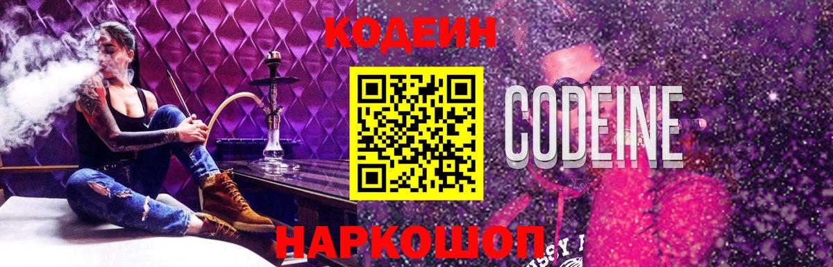 Кодеиновый сироп Lean Purple Drank Камышин
