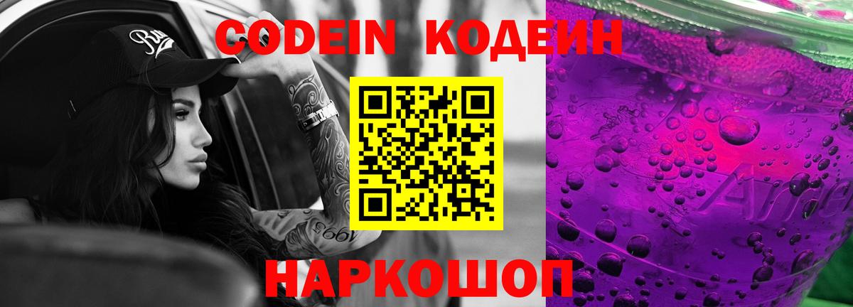 Кодеин напиток Lean (лин)  Вход с VPN  Камышин  Codein Purple Drank 